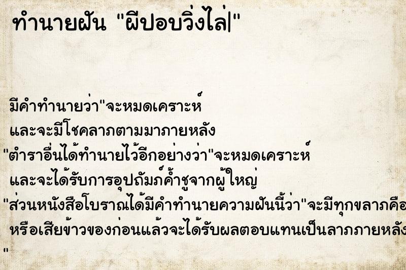 ทำนายฝัน ผีปอบวิ่งไล่|